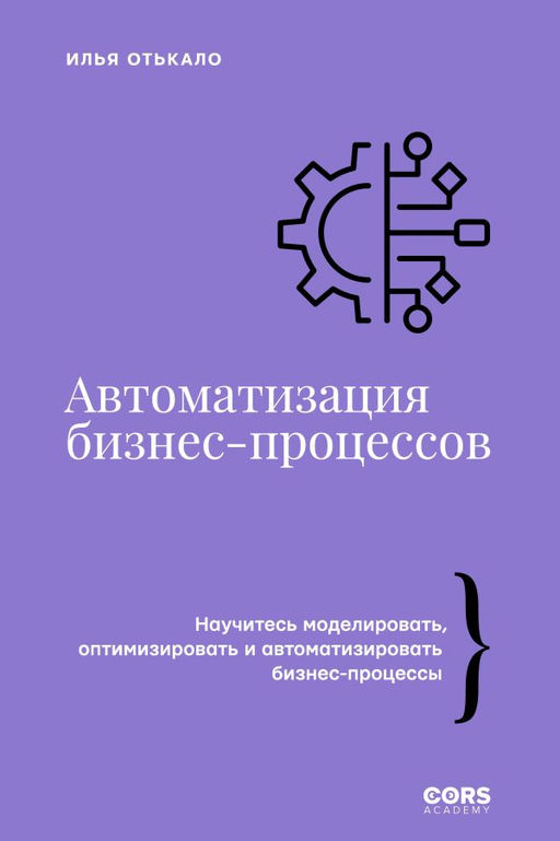 Автоматизация бизнес-процессов