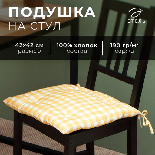 Цена за 2 шт. Подушка на стул «Этель» Sunbeam, 42×42 см, жёлтая