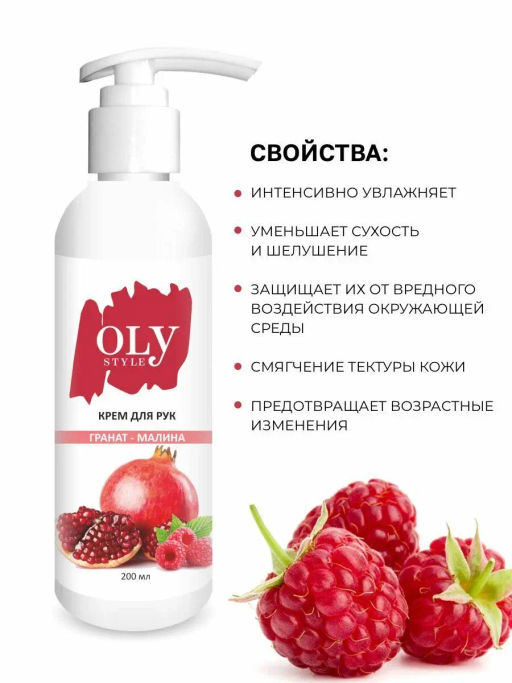 OLYSTYLE Крем для рук Гранат-малина 200 мл