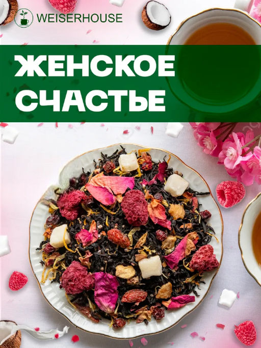 Ароматизированный черный чай .  Женское счастье