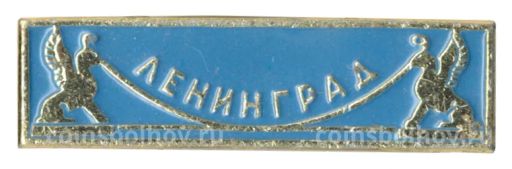 Значок Ленинград