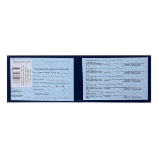 Цена за 10 шт. Студенческий билет для среднего профессионального образования 100 х 65 мм, Calligrata, жёсткая обложка, бумвинил, цвет синий