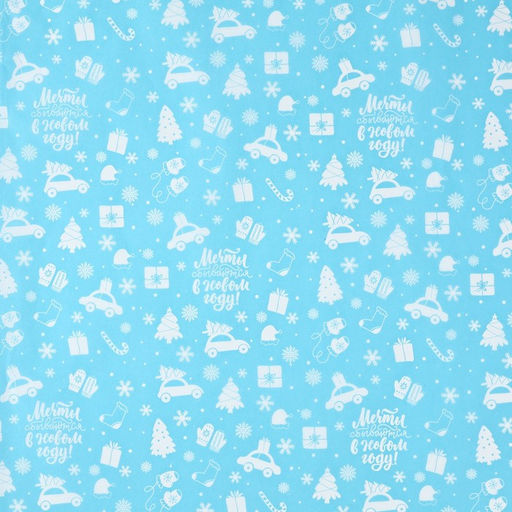 Цена за 20 шт. Упаковочная бумага на Новый год тишью Мечты сбываются, 50 х 70 см - Дарите счастье фото 3