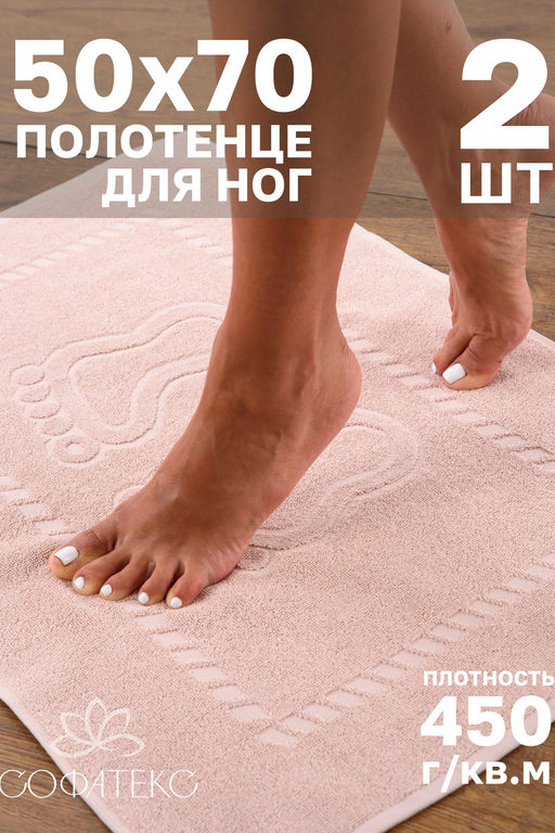 Комплект полотенец для ног махровое Софатекс 50 * 70 коврик ножки 2шт