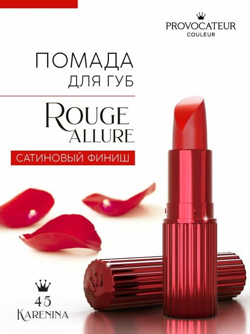 Provocateur Помада Стойкая Rouge Allure 45 красный