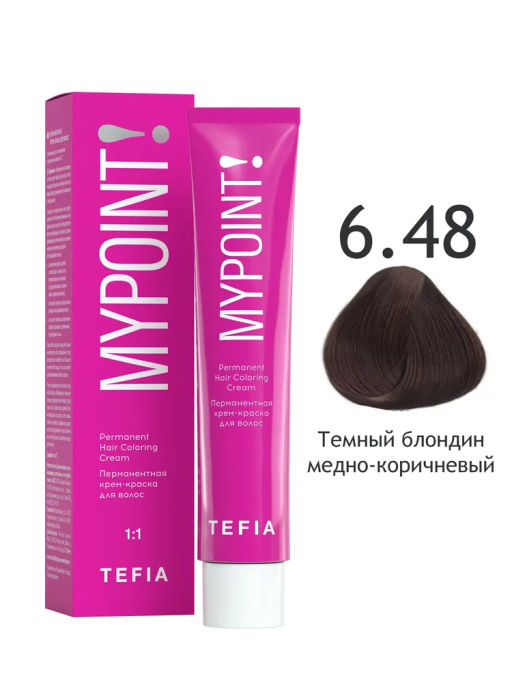 6.48 темный блондин медно-коричневый MYPOINT, стойкая крем-краска 60 г TEFIA