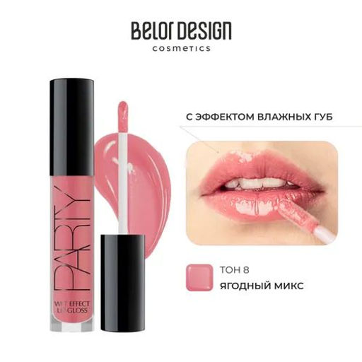 Belor Design Блеск для губ "PARTY" №8 ягодный микс new