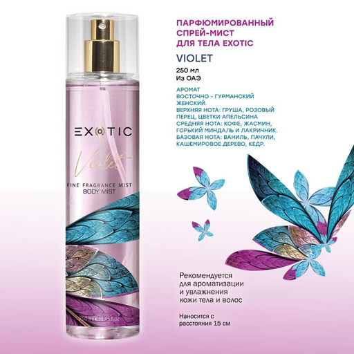 Exotic EX-07 Парфюмированный спрей-мист для тела ( H Violet ) 250 ml