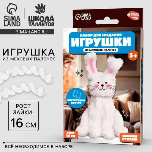 Набор для создания игрушки из синельной проволоки «Пушистый зайка»