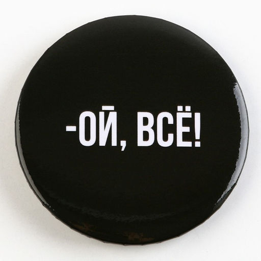 Цена за 10 шт. Значок закатной Оскорбительный d=56 мм МИКС