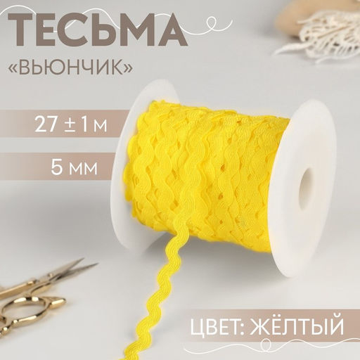Тесьма отделочная «Вьюнчик», 5 мм, 27±1 м, жёлтая №15