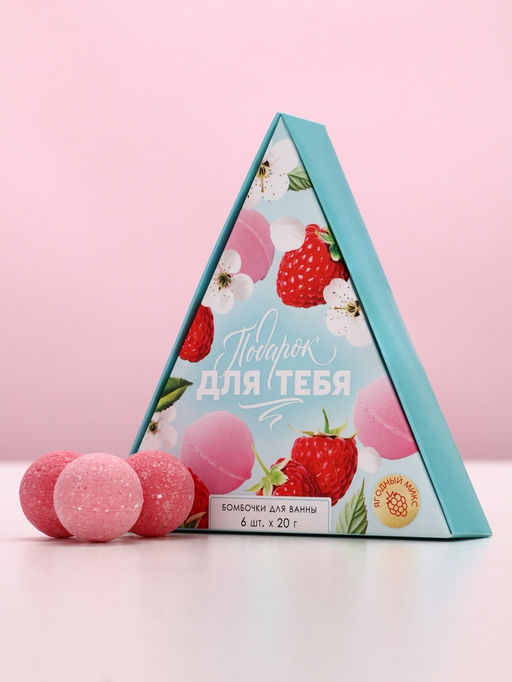 Бомбочки для ванны Подарок для тебя, подарочный набор 6 х 20 г, аромат спелых ягод, ЧИСТОЕ СЧАТЬЕ - Чистое счастье фото 4