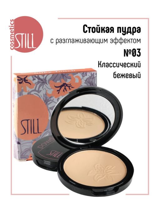 Still Пудра компактная стойкая SILKY TOUCH №03 Классический бежевый, 9 г (шт.)  фото 2