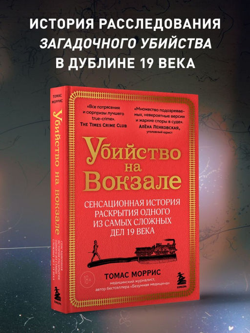 Убийство на вокзале. Сенсационная история раскрытия одного из самых сложных дел 19 века