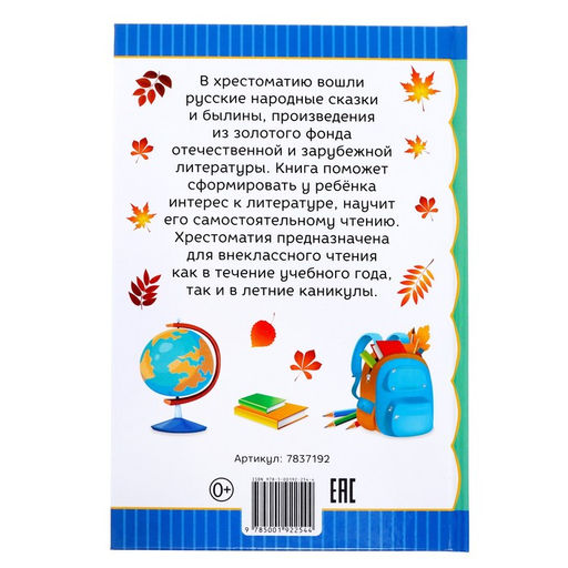 Хрестоматия для 2 класса, 240 стр. - Буква-Ленд фото 7