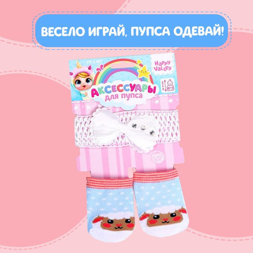 Одежда для пупса «Милый барашек»: носочки, повязка