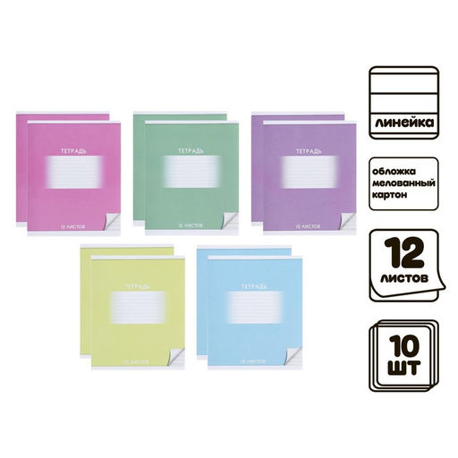 Набор тетрадей 12 листов в линейку Calligrata «Школьная», обложка мелованный картон, микс, 10 шт.