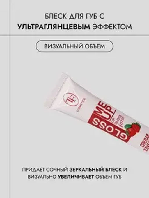 TF CTL23 Блеск для губ Juice GLOSS с ультраглянцевым эффектом, тон 03 "Strawberry/Спелая клубника