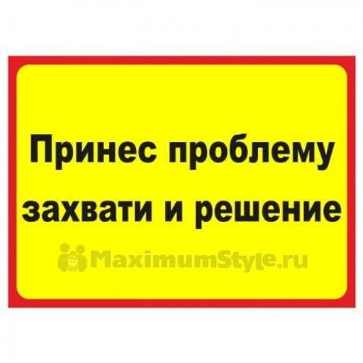 Принес проблему принеси решение