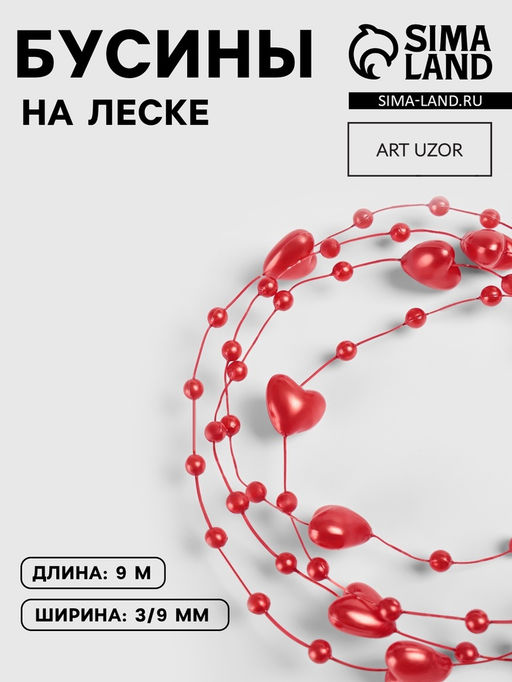 Бусины на леске, Сердца, 3/9 мм, 90.5 м, красные