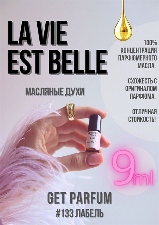 Масляные духи по мотивам аромата La Vie Est Belle / Lancome - Get parfum фото 3
