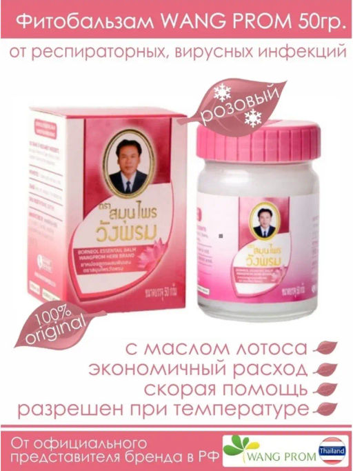 Мазь (фитобальзам) для тела розовый от орз, орви Wangprom, 50 г TY-0947 - Taiyan фото 2