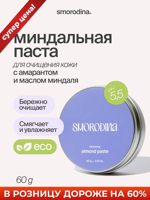 ПАСТА для очищения кожи лица миндальная