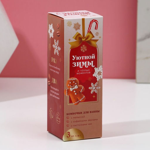 Бомбочки для ванны с добавками Уютной зимы, 3?40 г, Чистое счастье