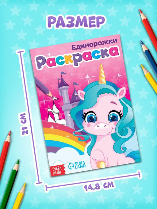 Цена за 4 шт. Раскраска для девочек «Единорожки», А5, 12 стр.