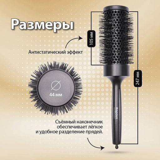 Брашинг с керамическим покрытием, 44мм 1452 Kapous - Kapous professional фото 3