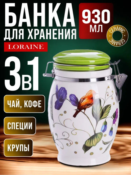 26606 Банка для сыпучих 930 мл Птичка дол/металл LR (х24)