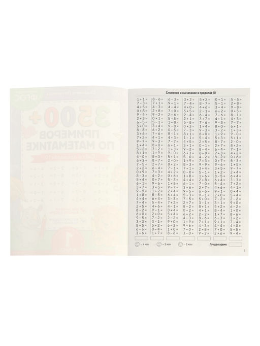 Тренажёр по математике «3500 примеров по математике. Счёт в пределах 10», 24 стр.