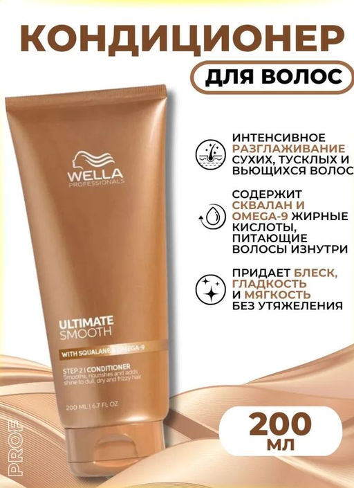 Кондиционер для тусклых, сухих и вьющихся волос ULTIMATE SMOOTH, 200 мл Wella