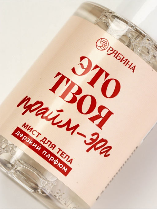 Мист для тела «Это твоя прайм эра», 110 мл, BEAUTY FOX
