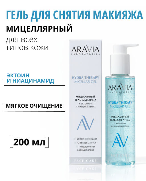 ARAVIA Laboratories Мицеллярный гель для лица с эктоином и ниацинамидом Hydra Therapy Gel, 200 мл/8