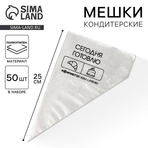 Кондитерские мешки «Сегодня готовлю», (S) 25×15 см, 50 шт.