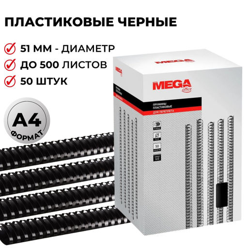Пружины для переплета пластиковые ProMega 51мм черные 50шт/уп.