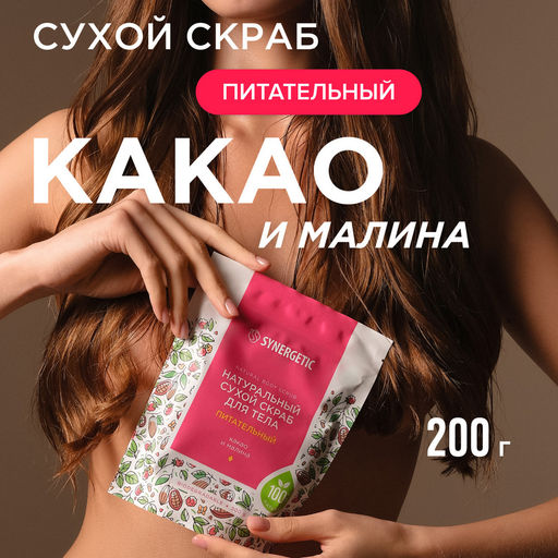 Питательный сухой скраб для тела «Какао и малина», 200гр - Synergetic фото 3