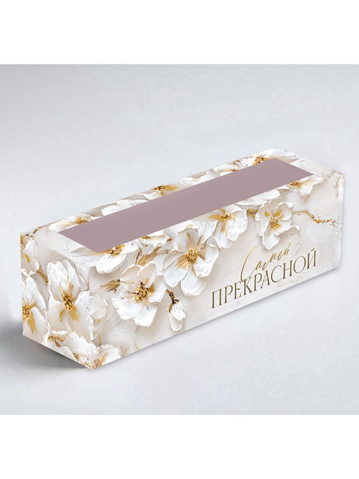 Цена за 5 шт. Коробка складная с окном «Самой прекрасной», 5.5 × 18 × 5.5 см