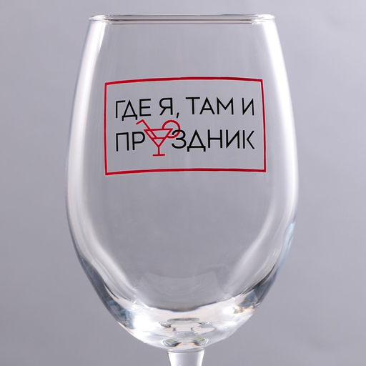 Бокал для вина Где я, там праздник, 360 мл - Дорого внимание фото 3