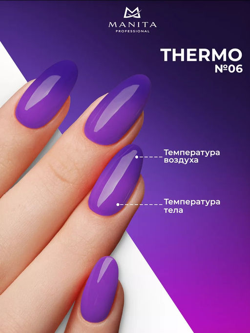 Manita Professional Гель-лак для ногтей с термоэффектом / THERMO №06, фиолетовый, 10 мл  фото 5