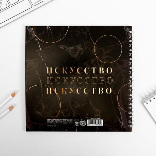 Смэшбук «Называй меня искусством» 20×20 см, 40 листов