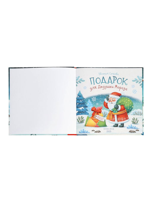 Книга в твёрдом переплёте "Подарок для Дедушки Мороза", 32 стр.