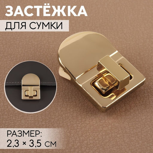 Цена за 3 шт. Застёжка для сумки, 2,3 × 3,5 см, цвет золотой