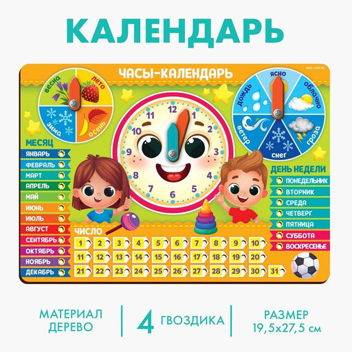 Развивающая игра «Часы - календарь. Ребята»