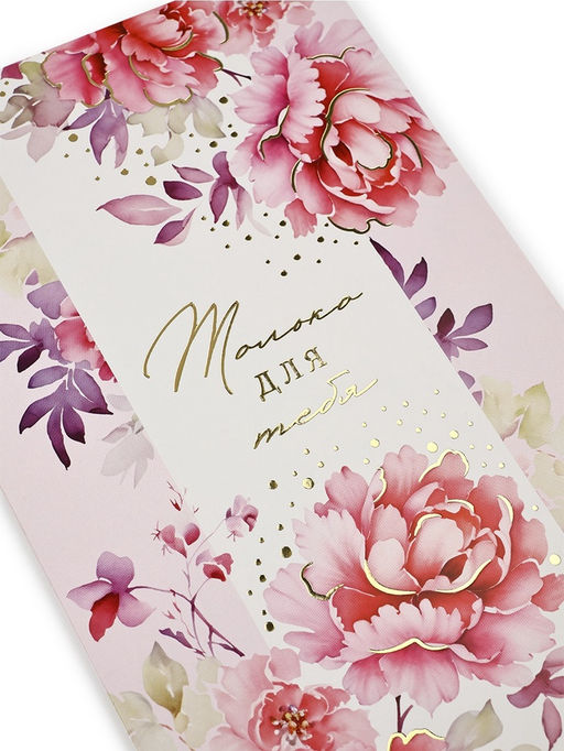 Цена за 10 шт. Открытка «Только для тебя», тиснение, 12×18 см