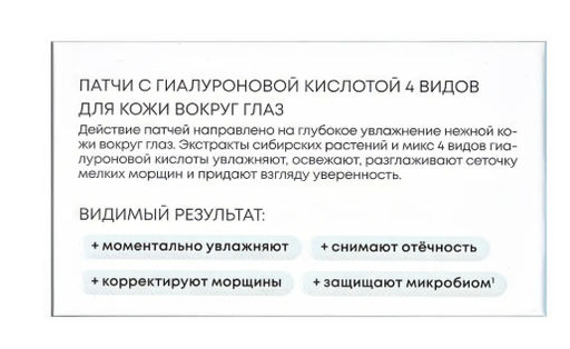 NS LAB Biome Патчи д/кожи вокруг глаз с Гиалуроновой кислотой 4 фракций 60шт в короб. - Первое решение фото 3
