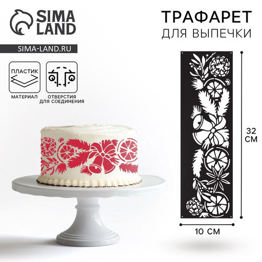Цена за 5 шт. Трафарет для торта новогодний Рождество, 32?10 см
