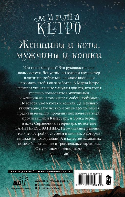 Женщины и коты, мужчины и кошки