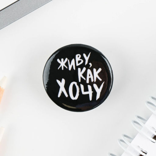 Цена за 10 шт. Значок металлический, закатной Не беси меня, 25 мм, МИКС